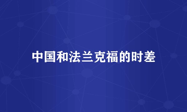 中国和法兰克福的时差