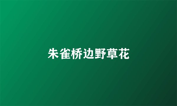 朱雀桥边野草花