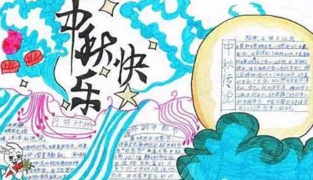 中秋节手抄报三年级简单又漂亮