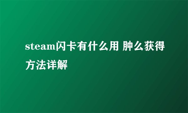 steam闪卡有什么用 肿么获得方法详解