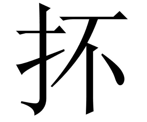 抔这个字怎么读