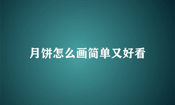 月饼怎么画简单又好看