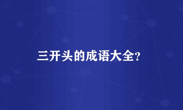 三开头的成语大全？