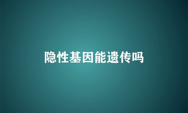 隐性基因能遗传吗