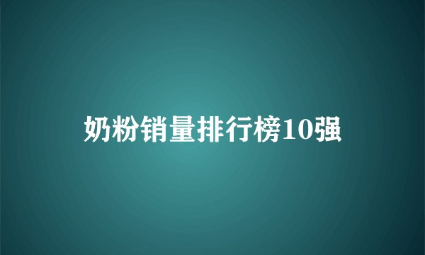 奶粉销量排行榜10强