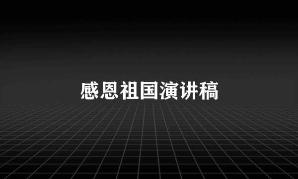 感恩祖国演讲稿
