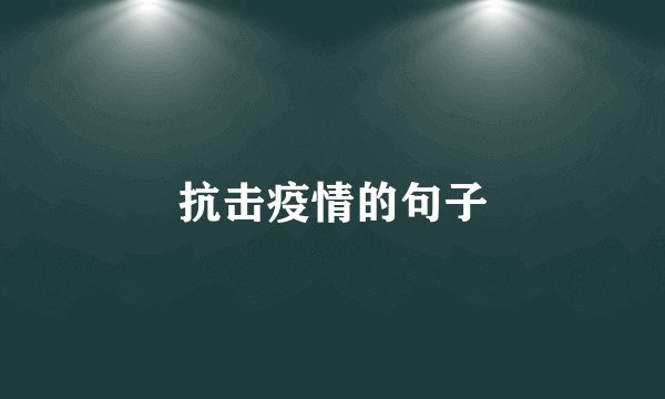 抗击疫情的句子