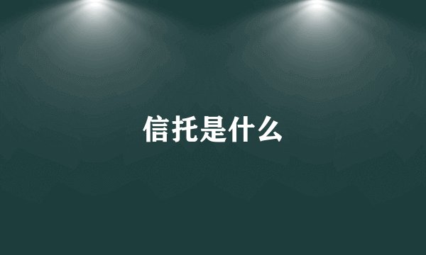 信托是什么