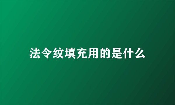 法令纹填充用的是什么