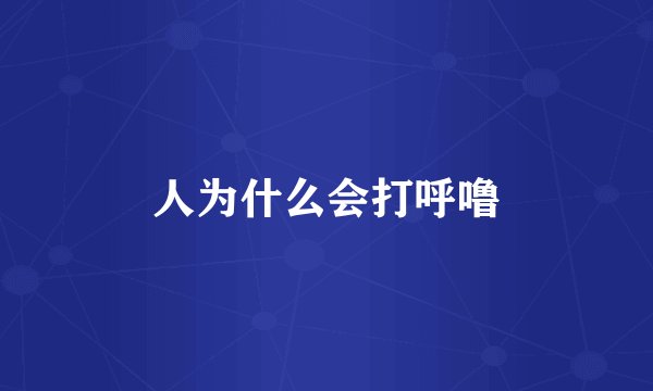 人为什么会打呼噜