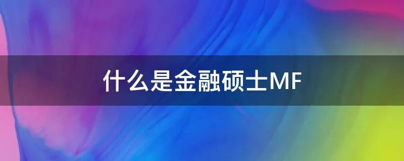什么是金融硕士MF