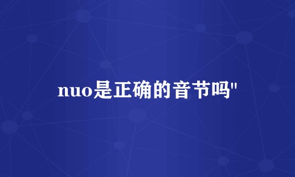 nuo是正确的音节吗