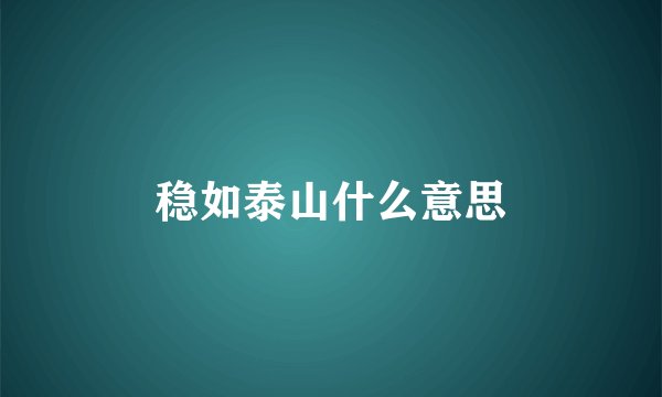 稳如泰山什么意思
