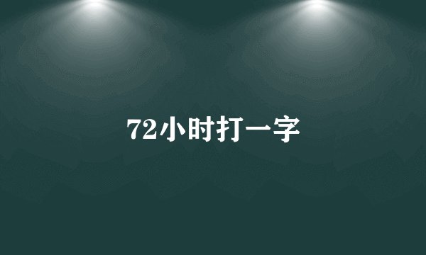 72小时打一字