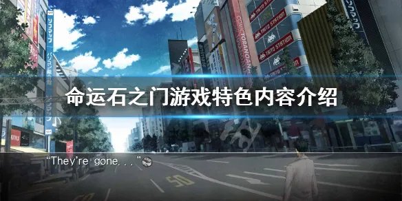 《命运石之门》游戏好玩吗？游戏特色内容介绍