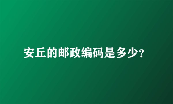 安丘的邮政编码是多少？