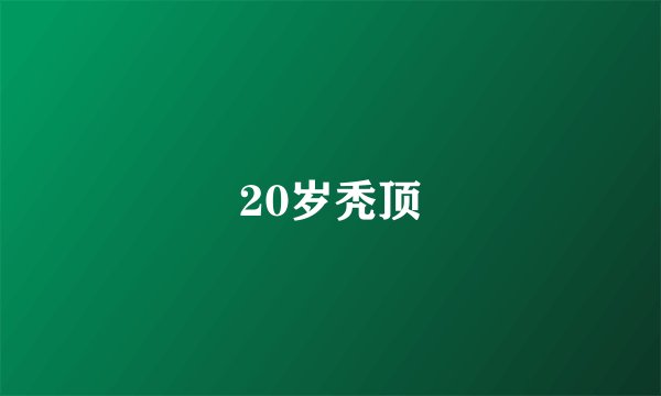 20岁秃顶