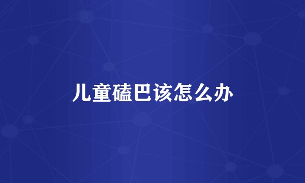 儿童磕巴该怎么办