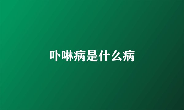 卟啉病是什么病