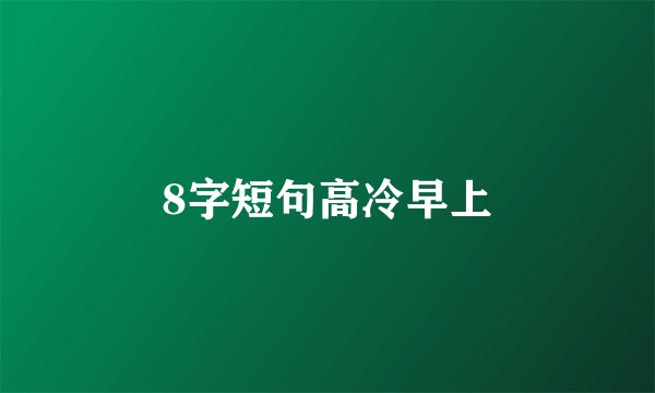 8字短句高冷早上