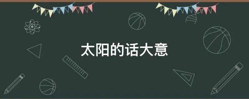 太阳的话大意