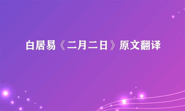 白居易《二月二日》原文翻译