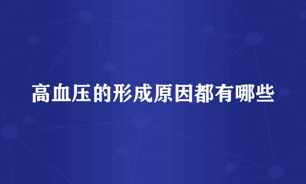 高血压的形成原因都有哪些