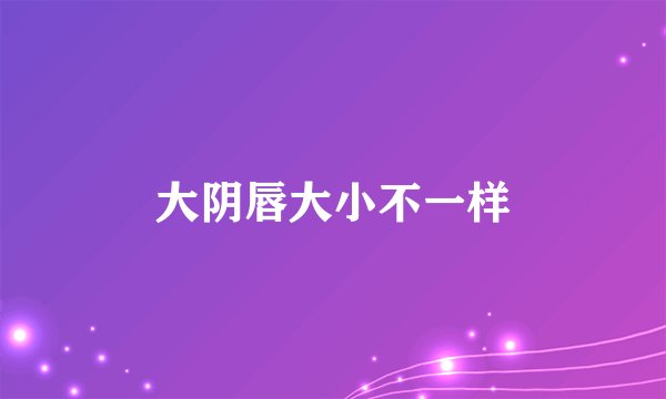 大阴唇大小不一样