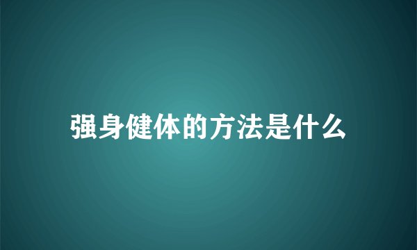 强身健体的方法是什么