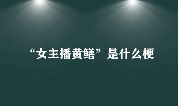 “女主播黄鳝”是什么梗
