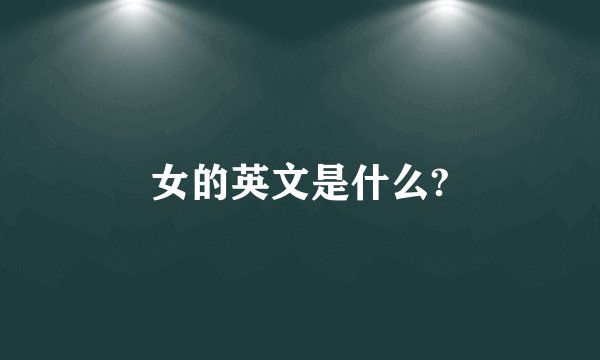 女的英文是什么?