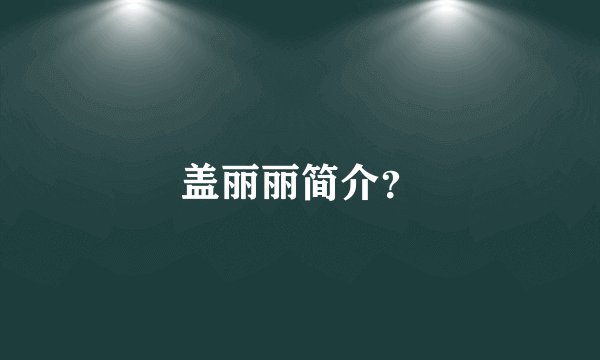 盖丽丽简介？