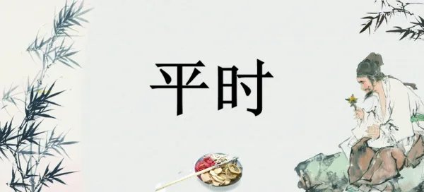 往常的近义词是什么