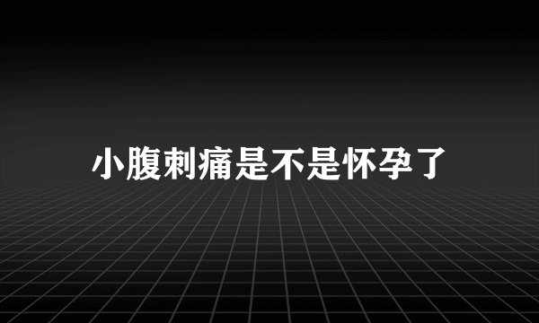小腹刺痛是不是怀孕了