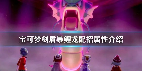 《宝可梦剑盾》暴鲤龙怎么样 暴鲤龙配招属性介绍