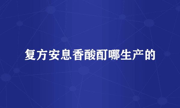 复方安息香酸酊哪生产的