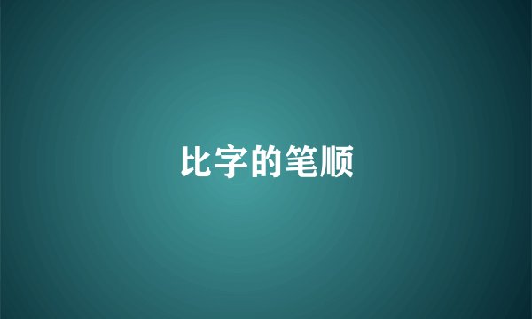 比字的笔顺
