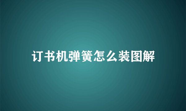 订书机弹簧怎么装图解