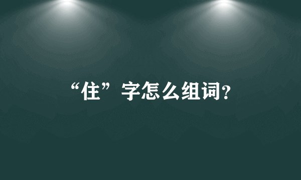 “住”字怎么组词？