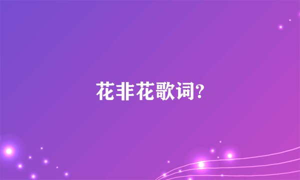 花非花歌词?