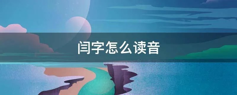 闫字怎么读音