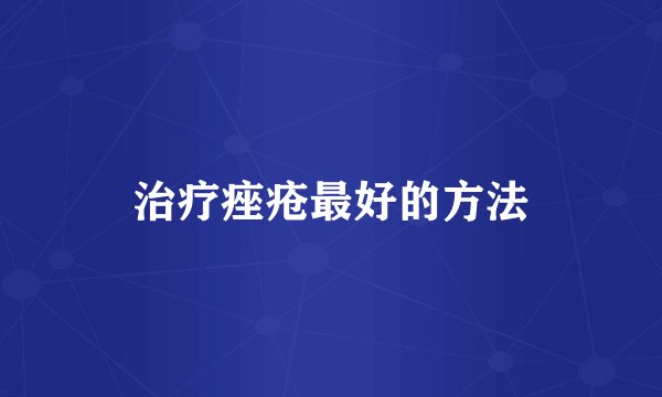 治疗痤疮最好的方法