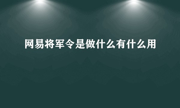 网易将军令是做什么有什么用