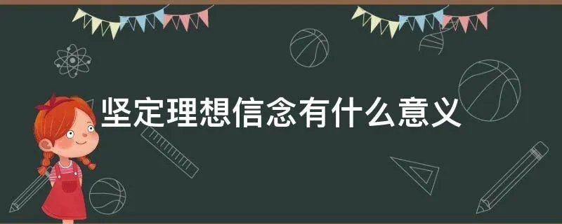 坚定理想信念有什么意义