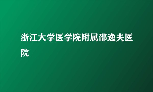 浙江大学医学院附属邵逸夫医院
