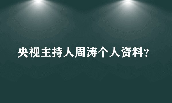央视主持人周涛个人资料？