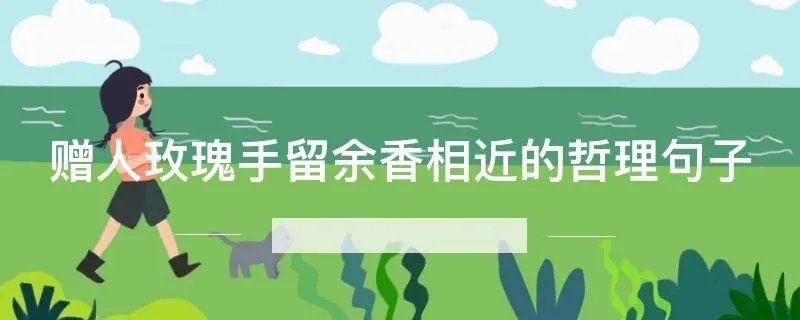 赠人玫瑰手留余香相近的哲理句子