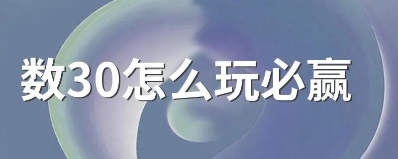 数30怎么玩必赢 有什么技巧
