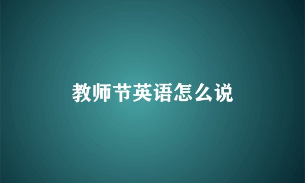 教师节英语怎么说