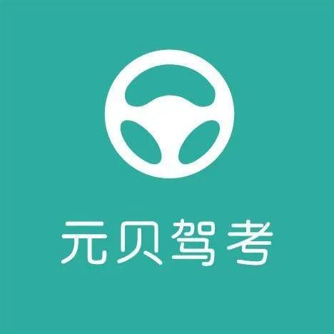 元贝驾考试题和驾考宝典试题区别大吗？我马上要考科目一了，教练叫我上元贝网做题，可是我没有网，只有驾